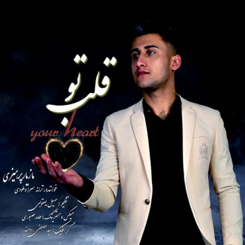 مازیار پرهیزی قلب تو